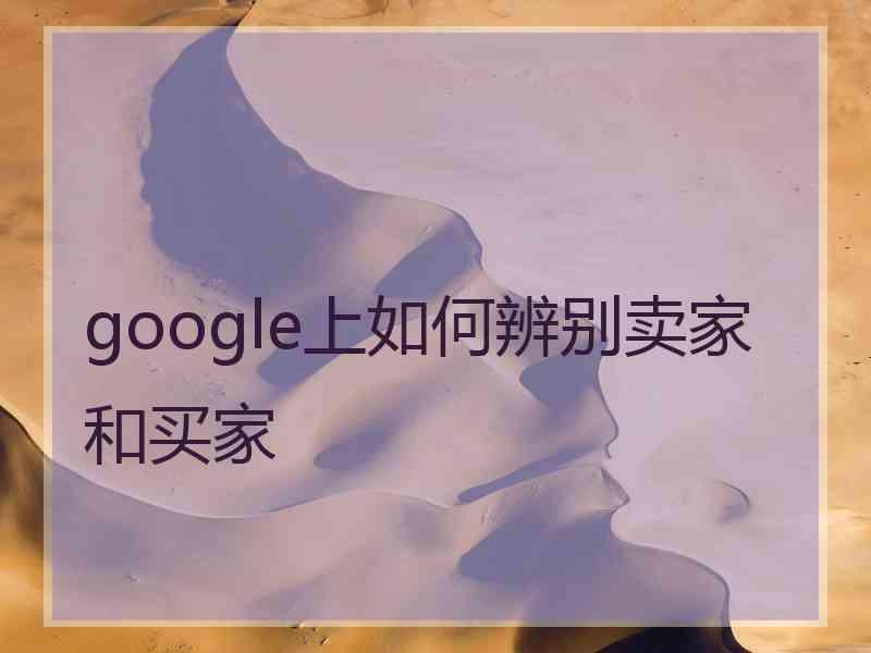 google上如何辨别卖家和买家