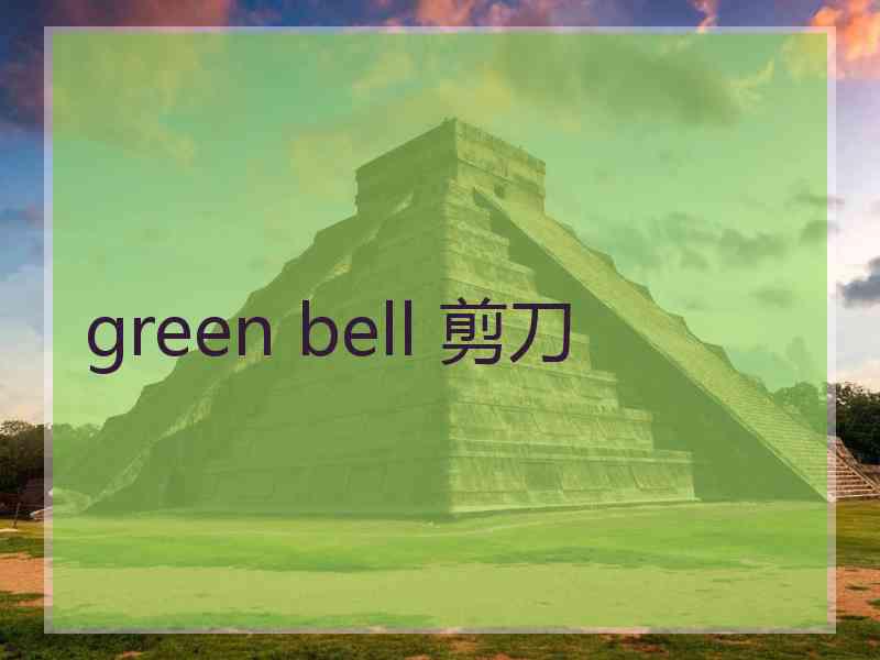 green bell 剪刀