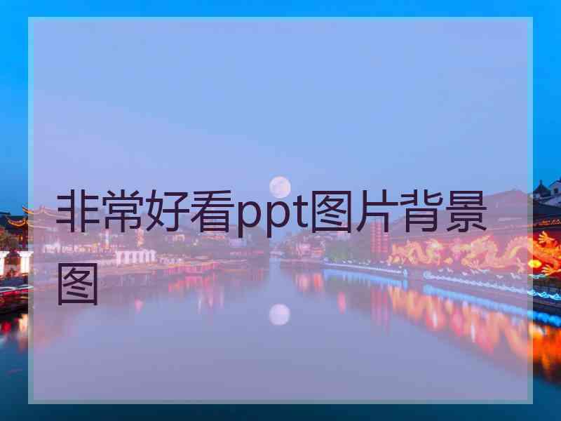 非常好看ppt图片背景图