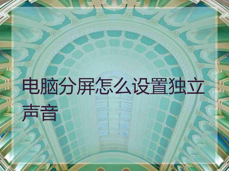 电脑分屏怎么设置独立声音