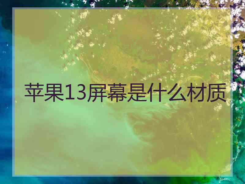 苹果13屏幕是什么材质