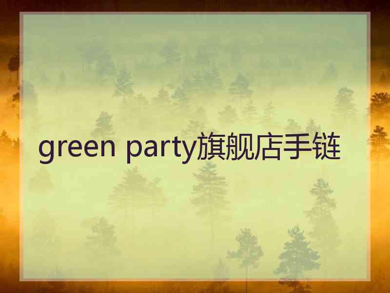 green party旗舰店手链