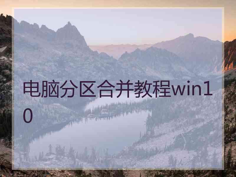 电脑分区合并教程win10