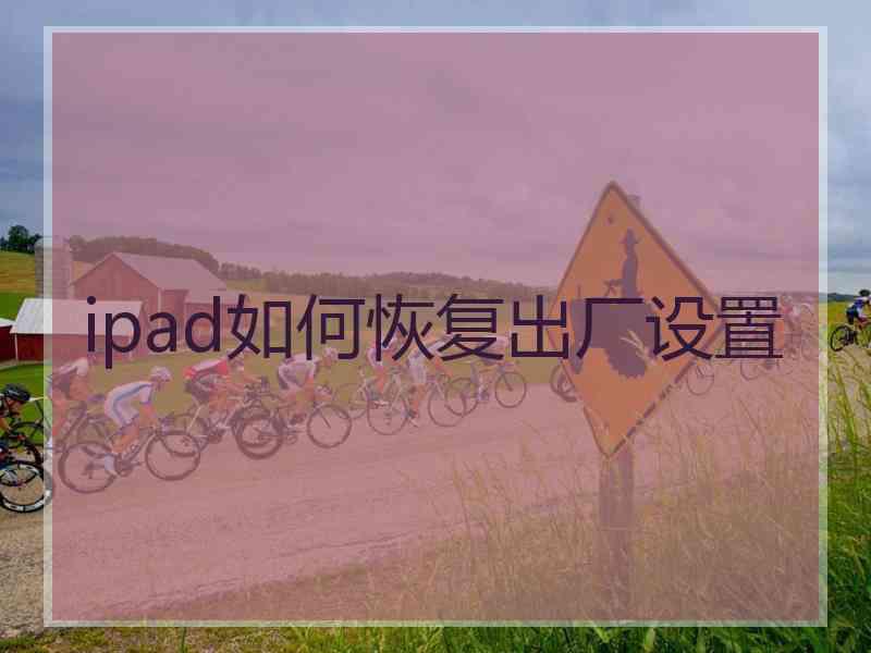 ipad如何恢复出厂设置