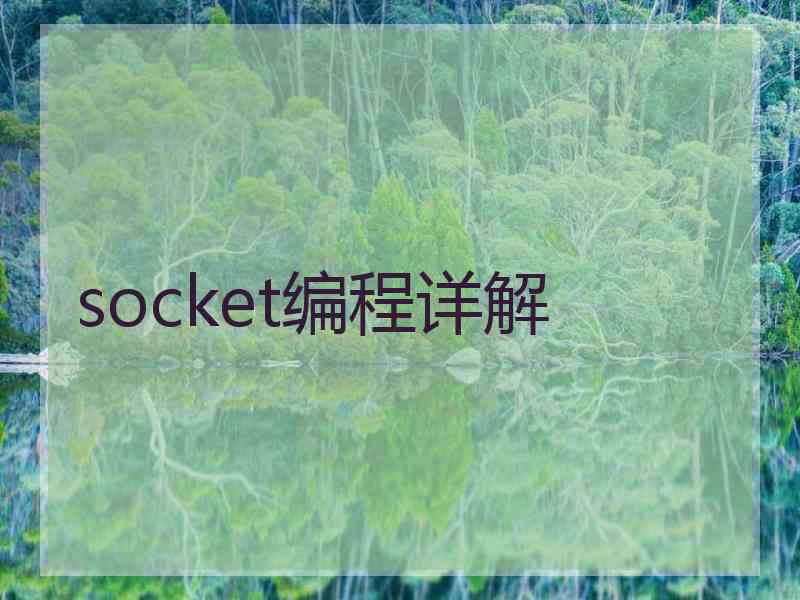 socket编程详解