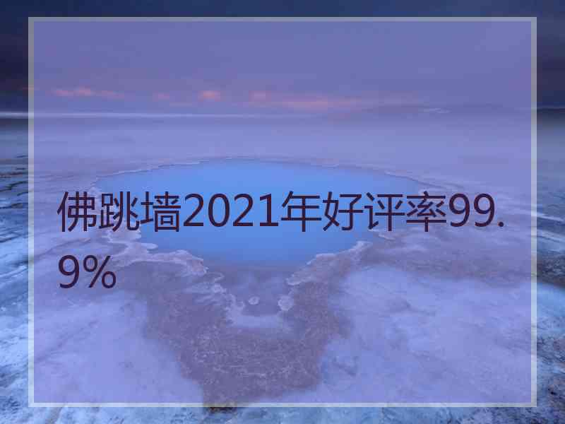 佛跳墙2021年好评率99.9%