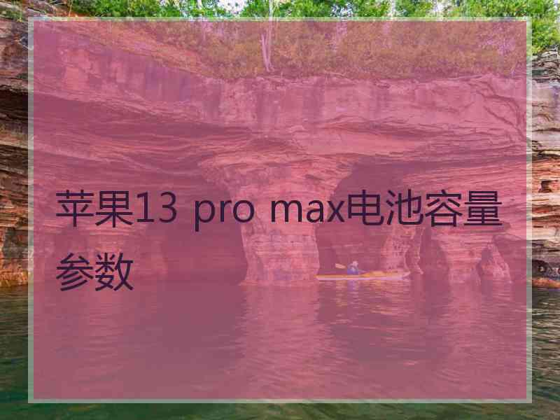 苹果13 pro max电池容量参数