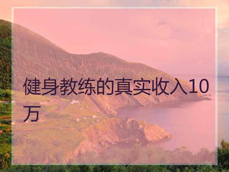 健身教练的真实收入10万