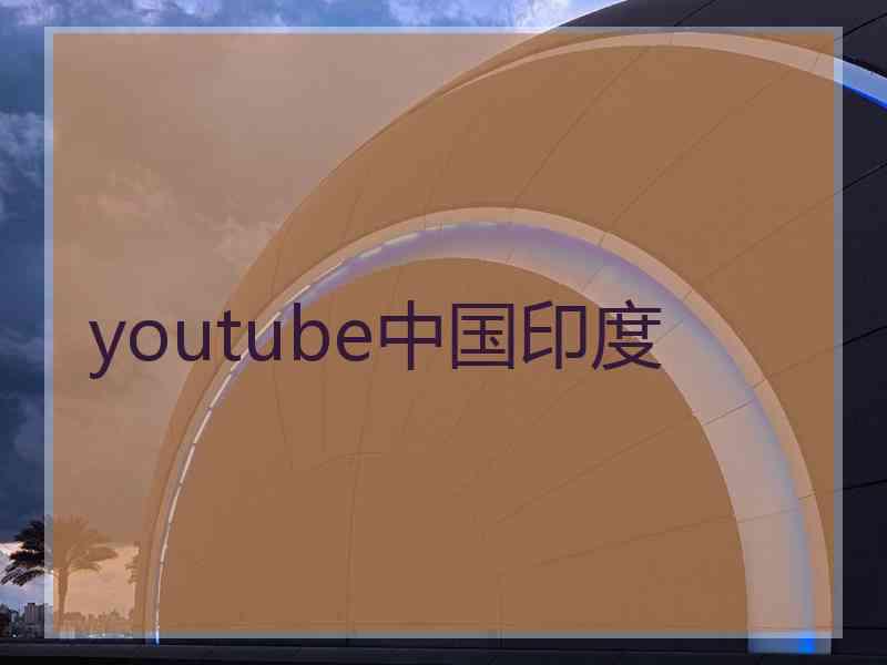 youtube中国印度