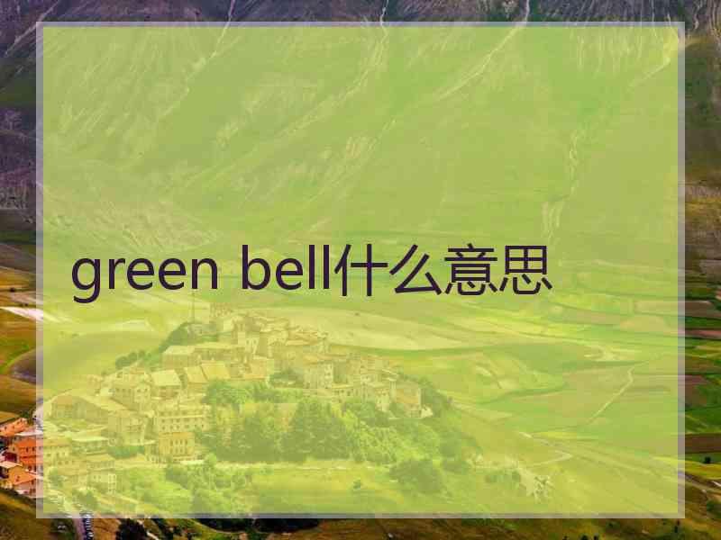 green bell什么意思