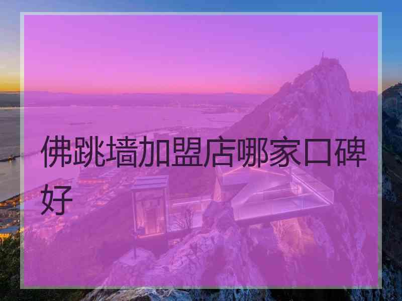 佛跳墙加盟店哪家口碑好