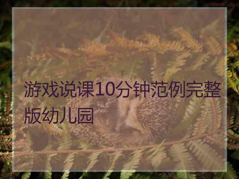 游戏说课10分钟范例完整版幼儿园