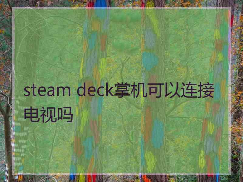 steam deck掌机可以连接电视吗