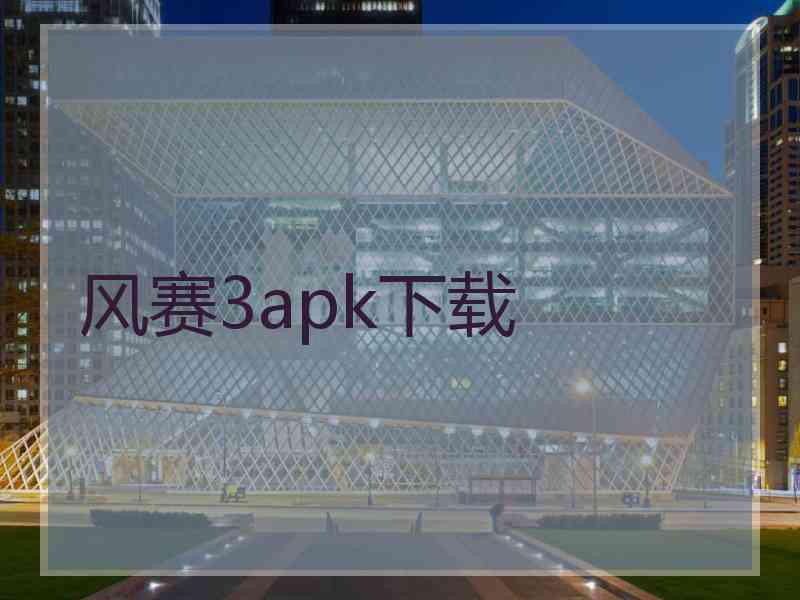 风赛3apk下载