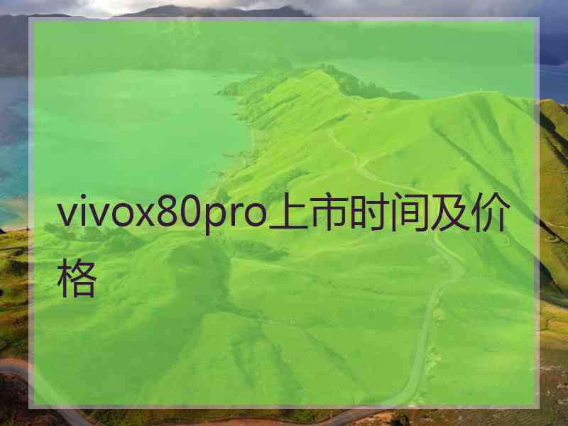 vivox80pro上市时间及价格