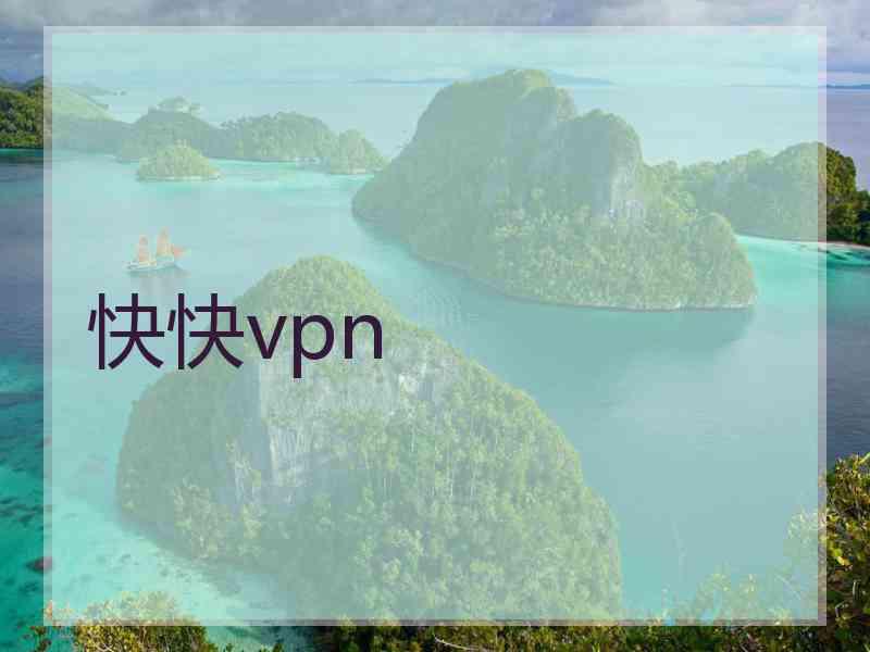 快快vpn