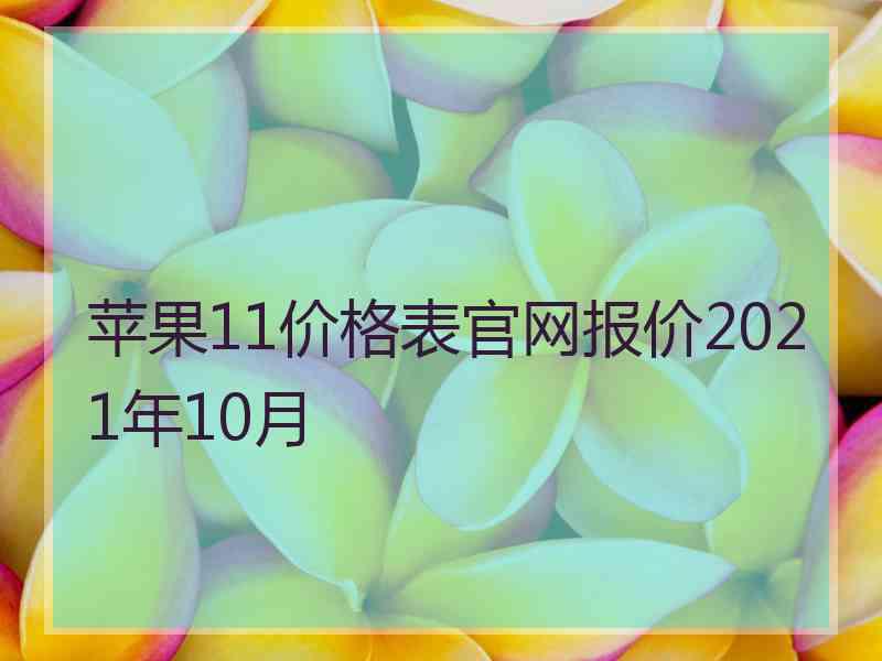 苹果11价格表官网报价2021年10月