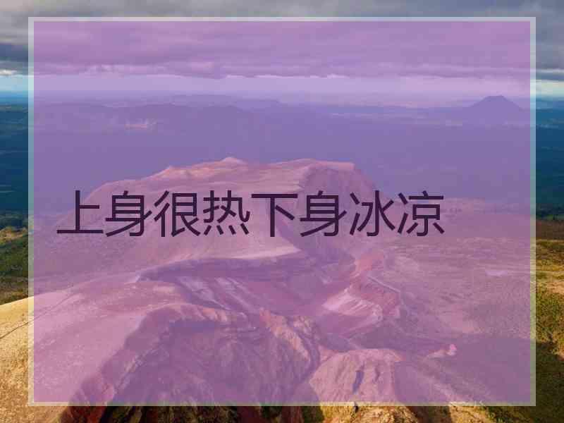 上身很热下身冰凉