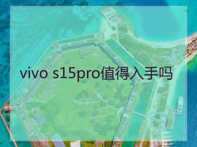 vivo s15pro值得入手吗