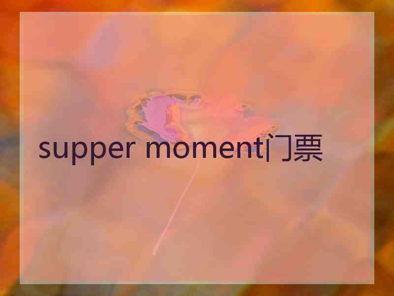 supper moment门票