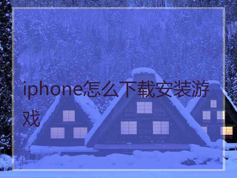 iphone怎么下载安装游戏