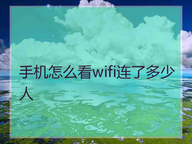 手机怎么看wifi连了多少人