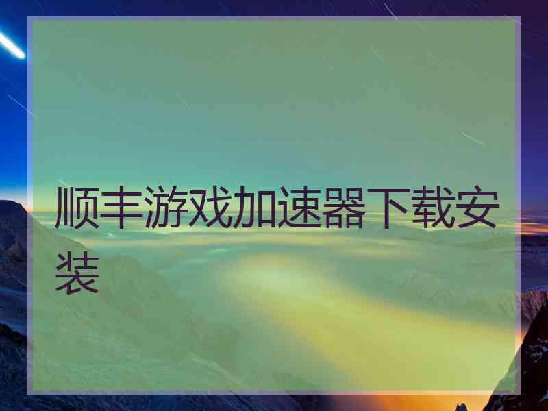 顺丰游戏加速器下载安装