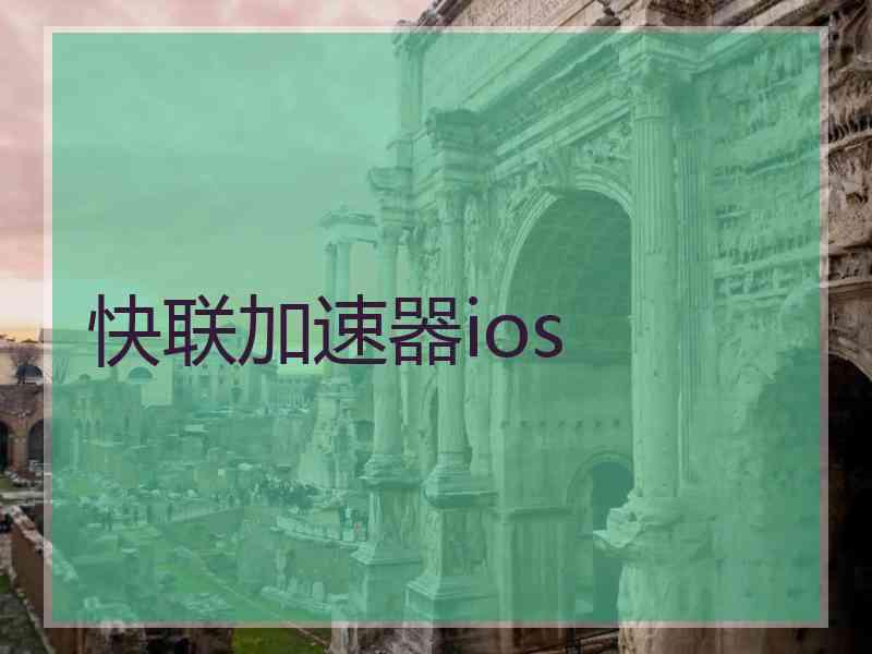 快联加速器ios