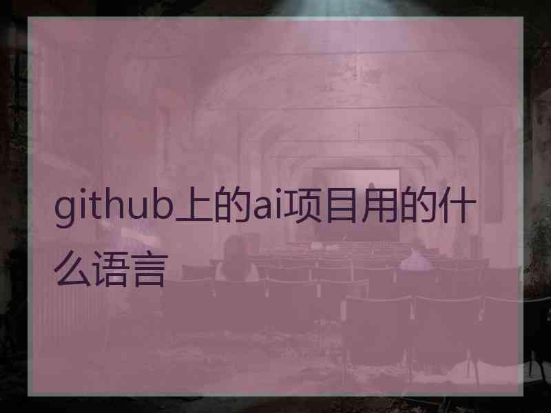 github上的ai项目用的什么语言