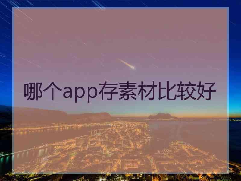 哪个app存素材比较好