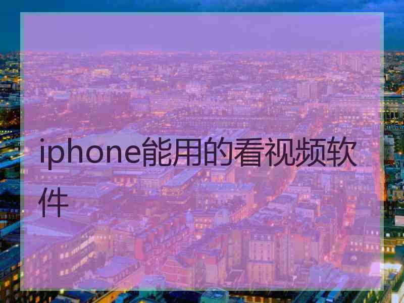 iphone能用的看视频软件