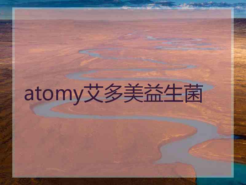 atomy艾多美益生菌