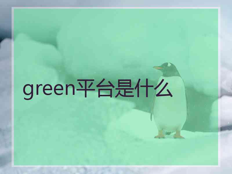 green平台是什么