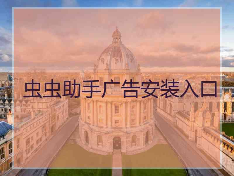 虫虫助手广告安装入口