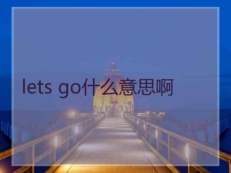 lets go什么意思啊