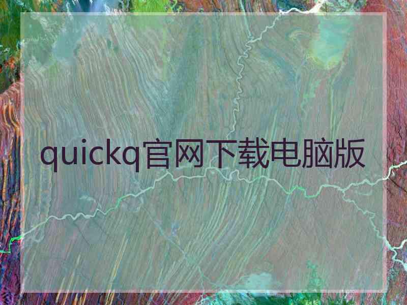 quickq官网下载电脑版