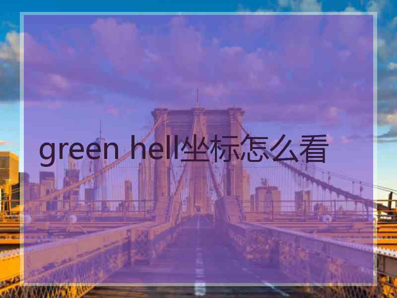 green hell坐标怎么看