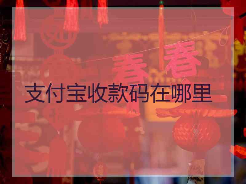 支付宝收款码在哪里