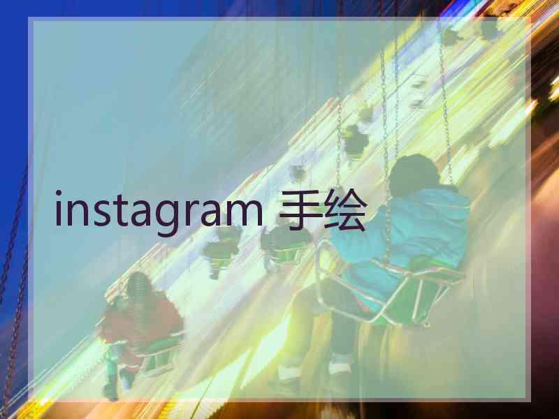 instagram 手绘