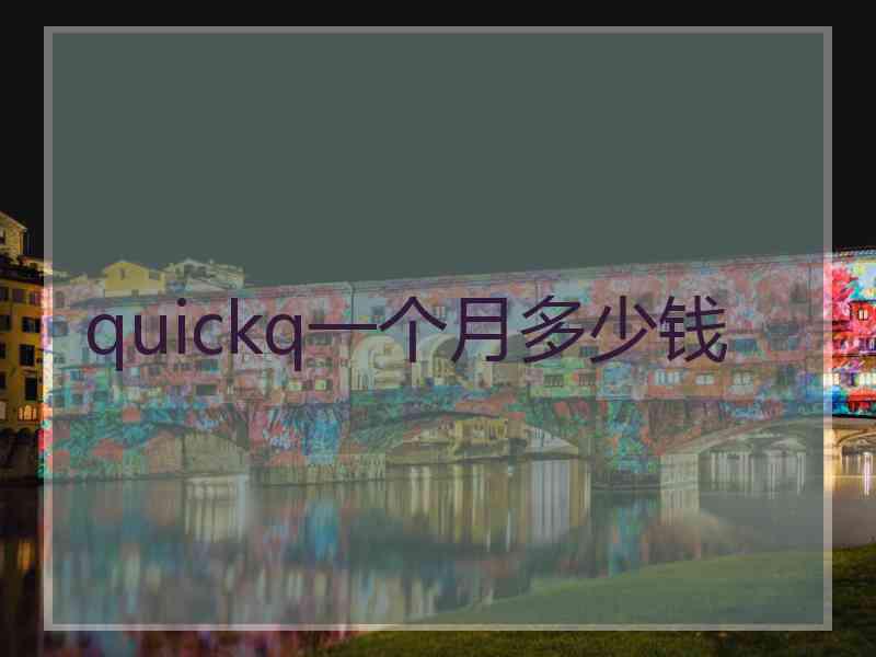 quickq一个月多少钱