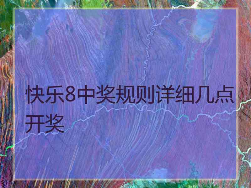 快乐8中奖规则详细几点开奖