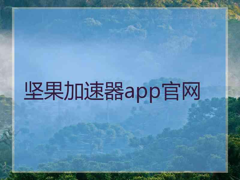 坚果加速器app官网