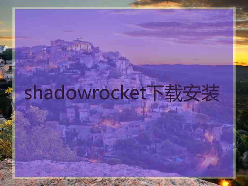 shadowrocket下载安装