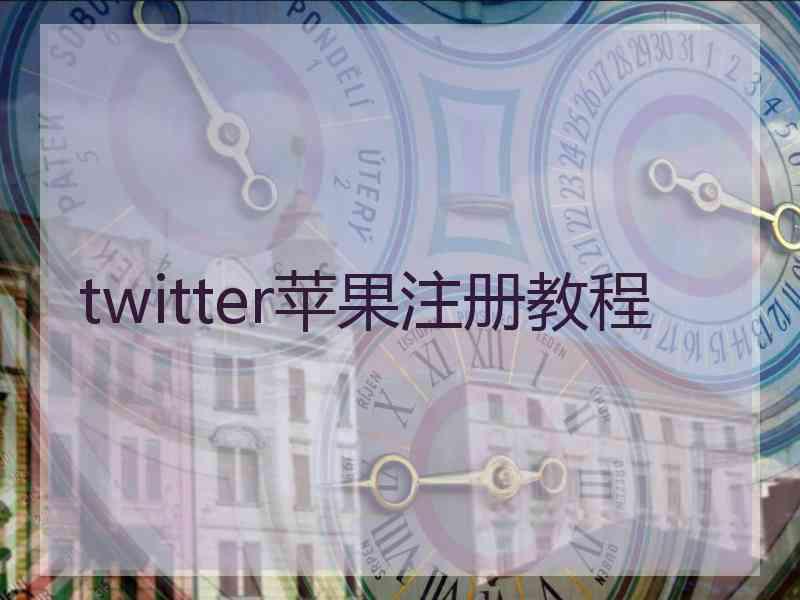 twitter苹果注册教程