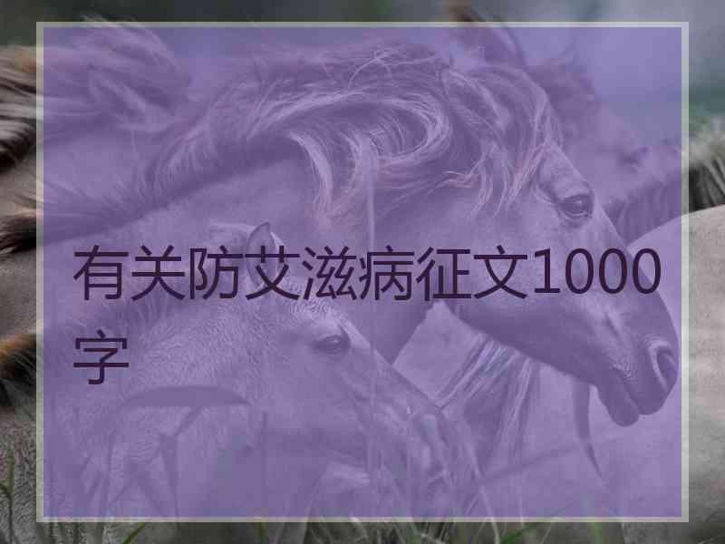 有关防艾滋病征文1000字