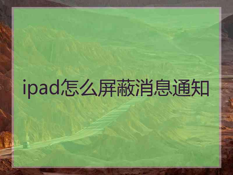 ipad怎么屏蔽消息通知