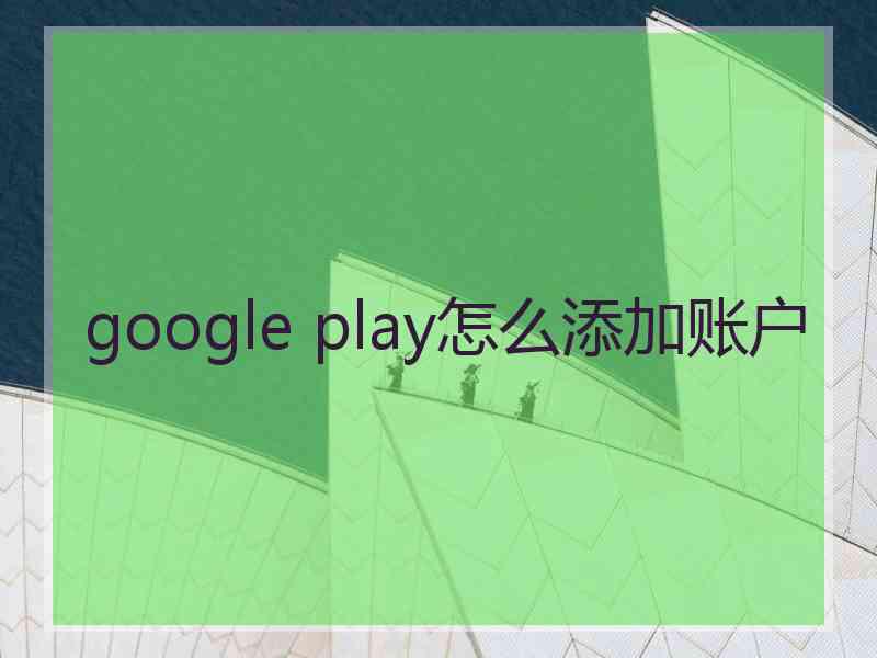 google play怎么添加账户