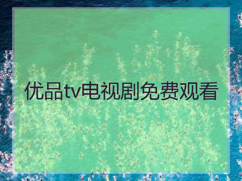 优品tv电视剧免费观看