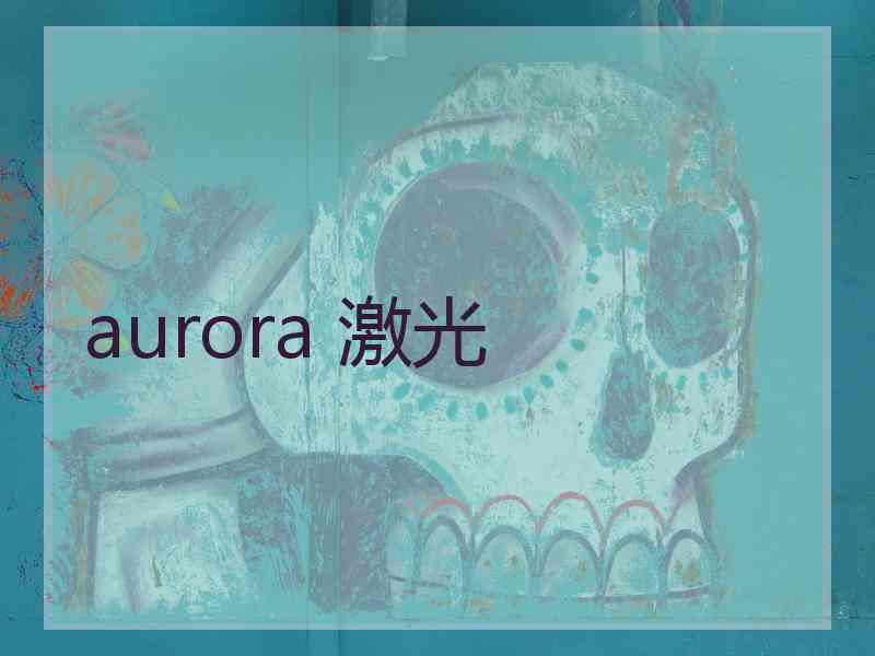 aurora 激光