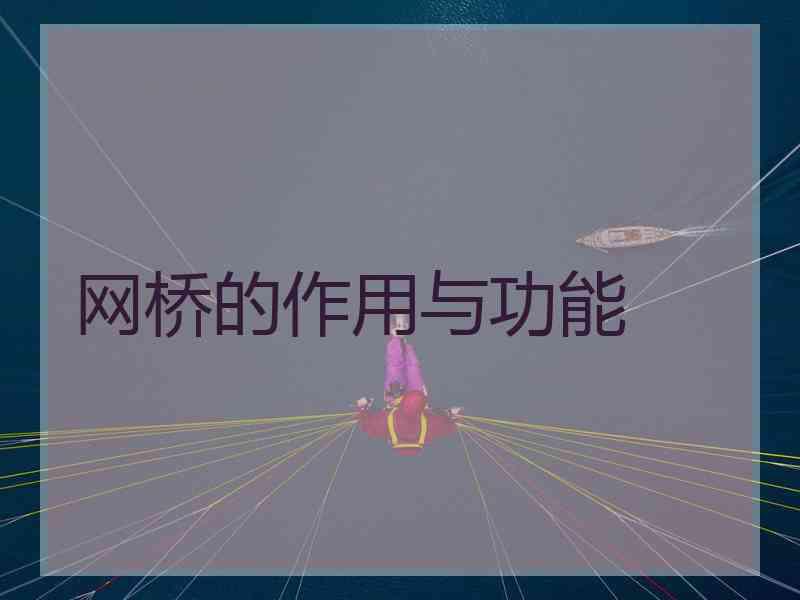 网桥的作用与功能